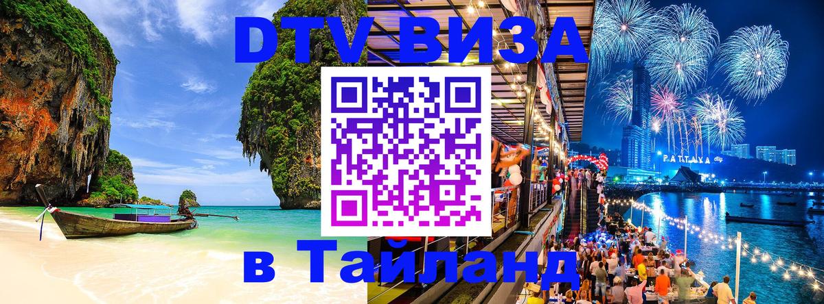 DTV Виза в Тайланд для россиян Тамбов 