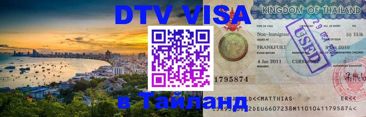 Купить DTV визу в Таиланд 